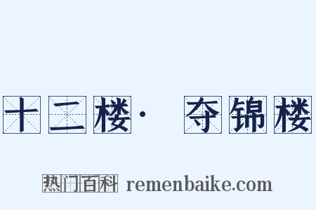 十二楼·夺锦楼是什么意思的图片